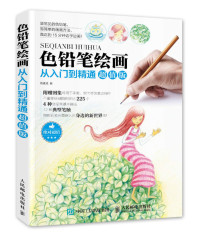 杨斌斌著, 杨斌斌, author — 色铅笔绘画从入门到精通 超值版