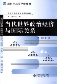 李兴主编；王成英，郭春生，陈旭，马勇副主编；韩震丛书主编 — 当代世界政治经济与国际关系