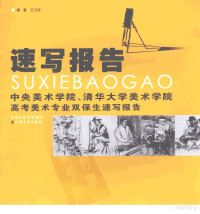 王少伦编著, 王少伦编著, 王少伦 — 速写报告 中央美术学院、清华大学美术学院高考美术专业双保生速写报告