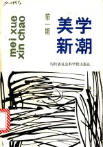 四川省社会科学院文学研究所编 — 美学新潮 1