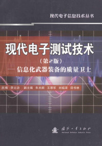 李立功主编 — 现代电子测试技术（第2版） 信息化武器装备的质量卫士