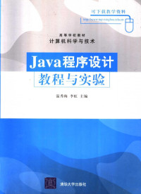 温秀梅，李虹主编, 温秀梅, 李虹主编, 温秀梅, 李虹 — Java程序设计教程与实验