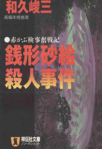 1999 01 — 銭形砂絵殺人事件