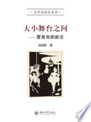 钱理群著, 钱理群, (19393~), Liqun Qian, 钱理群, 1939-, 钱理群著, 钱理群 — 大小舞台之间 曹禺戏剧新论