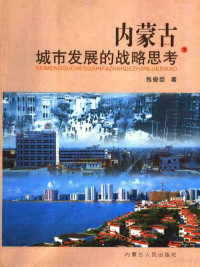 包俊巨著, 包俊臣著, 包俊臣 — 内蒙古城市发展的战略思考 下