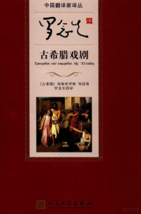 （古希腊）埃斯库罗斯等著；罗念生译, 埃斯库罗斯 Aeschylus, 约前525-前456, Sikuluosi Ai, Niansheng Luo, 埃斯库罗斯, author — 古希腊戏剧