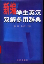 杨阳，王小萍主编 — 学生英汉双解多用辞典