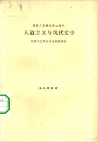 现代文艺理论译丛编辑部编 — 人道主义与现代文学 下册 （发言集）