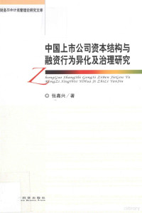 张嘉兴著 — 中国上市公司资本结构与融资行为异化及治理研究