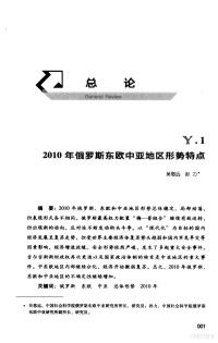 吴恩远主编, 吴恩远主编 , 朱红根英文翻译, 吴恩远, 朱红根 — 俄罗斯东欧中亚国家发展报告 2011