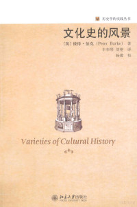 （英）彼得·伯克著；丰华琴，刘艳译 — 文化史的风景=VARIETIES OF CULTURAL HISTORY