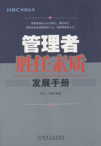 严正，丁健雄编著 — 管理者胜任素质发展手册