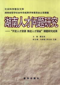 曹监湘主编, 曹监湘主编, 曹监湘 — 湖南人才问题研究 “开发人才资源 推进人才强省” 课题研究成果