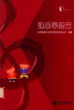 北京敦善文化艺术股份有限公司编著 — 快乐学竖笛
