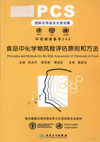 刘兆平著, 联合国粮食及农业组织, 聯合國糧農組織 — 食品中化学物风险评估原则和方法