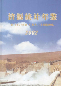 济源市统计局编；卢中敏主编；冯晓军，王忠平，周保庆副主编 — 济源统计年鉴 2002