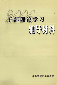 中共宁波市委宣传部编 — 2006年干部理论学习辅导材料