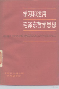 上海社会科学院哲学研究所编 — 学习和运用毛泽东哲学思想