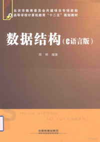 陈明编著, 陈明编著, 陈明 — 数据结构 C语言版