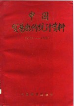 国家统计局贸易物价统计司编 — 中国贸易物价统计资料 1952-1983