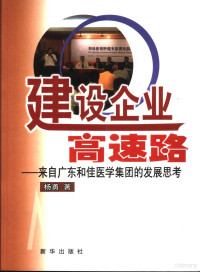 杨勇著, 杨勇著, 杨勇 — 建设企业高速路 来自广东和佳医学集团的发展思考