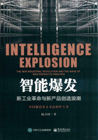 杨青峰著 — 智能爆发 新工业革命与新产品创造浪潮