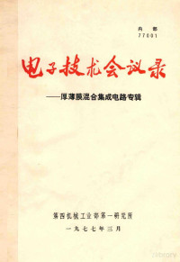 第四机械工业部无线通信专业科技情报网编辑 — 电子技术会议录 厚薄膜混合集成电路专辑