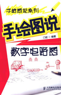 门宏编著 — 手绘图说数字电路图