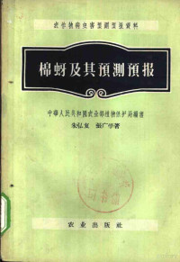 中华人民共和国农业部植物保护局编写；朱弘复，张广学著 — 棉蚜及其预测预报