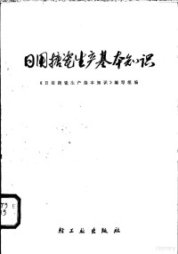 《日用搪瓷生产基本知识》编写组编 — 日用搪瓷生产基本知识