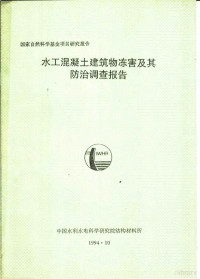 中国水利水电科学研究院结构材料所 — 水工混凝土建筑物冻害及其防治调查报告