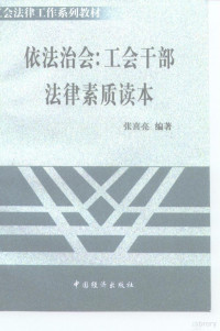 张喜亮编著, 曹凤月主编, Fengyue Cao, 张喜亮编著, 张喜亮, 关彬枫编著, 关彬枫, 莫亮著, 莫亮 — 依法治会 工会干部法律素质读本