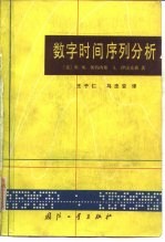 （美）奥特内斯（R.K. Otnes），（美）伊诺克森（L. Enochson）著；王子仁，马忠安译 — 数字时间序列分析