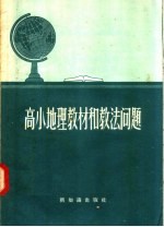 新知识出版社编 — 高小地理教材和教法问题