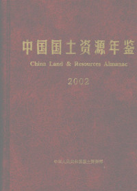 中华人民共和国国土资源部编 — 中国国土资源年鉴 2002