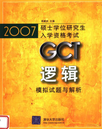 周建武主编 — 2007硕士学位研究生入学资格考试GCT逻辑模拟试题与解析