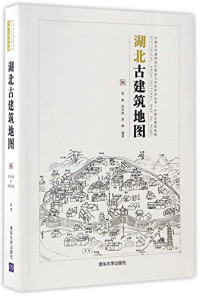 袁琳，张亦驰，袁琳编著, 袁琳, 张亦驰等, 袁琳, 张亦驰, 袁琳, 1983- author, 袁琳 女, 1983- — 湖北古建筑地图