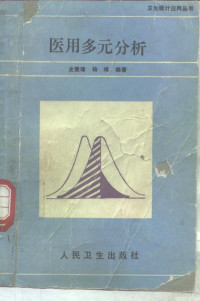 史秉璋，杨琦编著, Bingzhang Shi — 医用多元分析