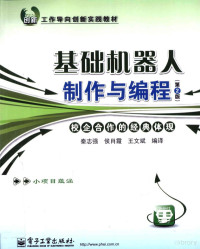 秦志强，侯肖霞，王文斌编译, 秦志强, 侯肖霞, 王文斌编译, 王文斌, Hou xiao xia, Wang wen bin, 秦志强, 侯肖霞, 秦志强,侯肖霞,王文斌编译, 秦志强, 侯肖霞, 王文斌 — 基础机器人制作与编程 第2版