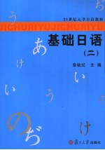 徐敏民主编 — 21世纪大学日语教材 基础日语 二