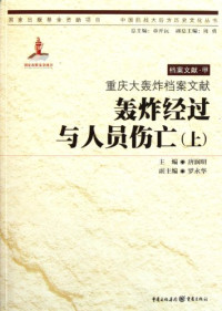 李华强主任委员；郑永明，潘樱副主任委员；李华强，李旭东，潘樱等委员；李华强，郑永明主审；唐润明主编；罗永华副主编；唐润明，高阳，姚旭等编辑, 主编唐润明 , 副主编罗永华, 唐润明, 罗永华, Runming Tang, 唐, 润明 — 中国抗战大后方历史文化丛书 重庆大轰炸档案文献 轰炸经过与人员伤亡 下