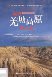 李明森著, 李明森, (1938- ) — 科学探险家的足迹 挺进羌塘高原无人区 全彩版