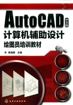 周海鹰主编 — AUTOCAD中文版计算机辅助设计绘图员培训教材