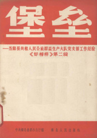 中共湖北省委办公厅编 — 堡垒 当阳县共和人民公社群益生产大队党支部工作经验