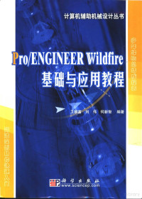 卫朝富等编著, 卫朝富等编著, 卫朝富 — Pro/ENGINEER Wildfire基础与应用教程