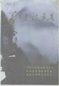 中国人民政治协商会议陕西省宝鸡县委员会文史资料研究委员会 — 姜子牙钓鱼台