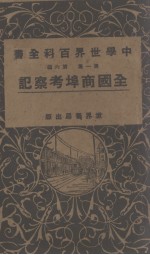  — 全国商埠考察记(第一集第六编)