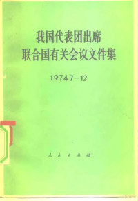 人民出版社编 — 我国代表团出席联合国有关会议文件集 1974.7-12