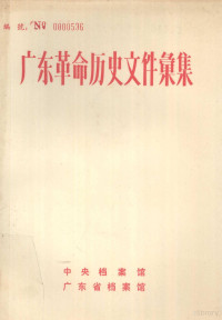 中央档案馆，广东省档案馆编 — 广东革命历史文件汇集 索引