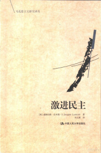 （美）道格拉斯·拉米斯（C.Douglas Lummis）著；刘元琪译, (美)道格拉斯. 拉米斯(C. Douglas Lummis)著 , 刘元琪译, 拉米斯, Mmis Lu, 刘元琪 — 激进民主